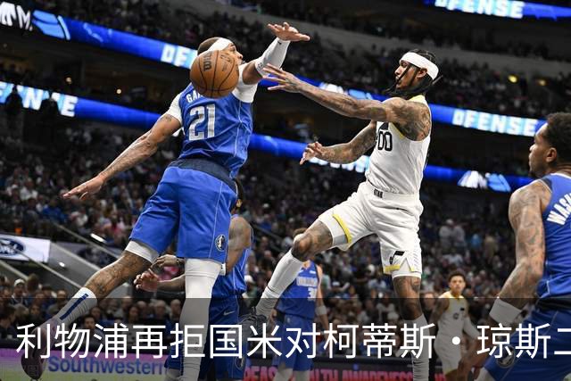 利物浦再拒国米对柯蒂斯·琼斯二次报价，对其接触方式愈发不满